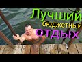 Отдыхаем на базе отдыха - ВОДИЧКА ПРОСТО КЛАСС! Жарю рыбу, готовлю плов на природе.