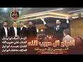 اشرف عاطف ابو ليل علي حبيب الله عبد ابوليل افراح ال حبيب الله العريس رزق عين ماهل 2026