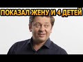 АХНУЛИ ВСЕ! Кто жена и как выглядят 4 детей звезды &quot;Уральских пельменей&quot; актера Дмитрия Брекоткина?