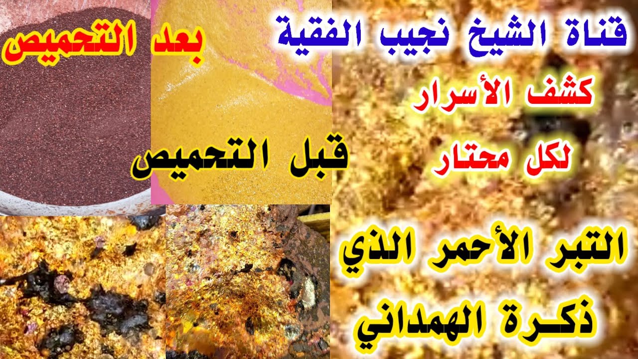 طريقه صهرالتبر الأحمر مع النحاس الأحمر | تبر وادي خلب محافظه صعده | التبر الاحمر الذي وصفه الهمداني