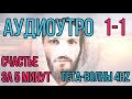 Аудиоутро 1-1 глубокая Тета-медитация на частоте 4 Hz