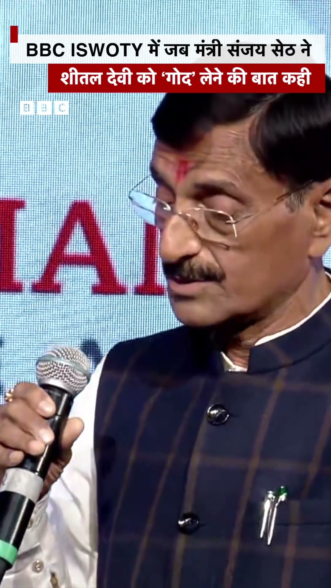 BBC ISWOTY में जब मंत्री संजय सेठ ने शीतल देवी को ‘गोद’ लेने की बात कही #changethegame #bbciswoty