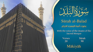 سورة البلد مترجمه بالانجليزية بصوت أئمة الحرم المكي  Surah Al-Balad Translated To English