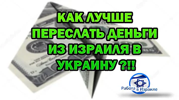 Сколько денег можно привезти из Израиля в Украину