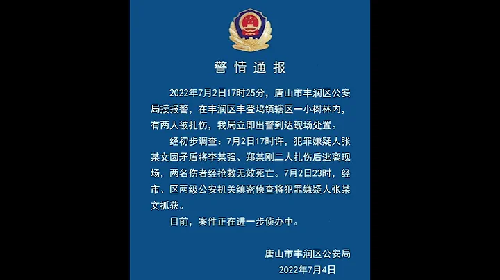 警方通报：唐山小树林刑案犯罪嫌疑人被抓获 - 天天要闻
