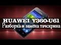 Разборка смартфона Huawei Y360-U61 и замена тачскрина (Replacement touch screen)