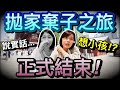 媽咪真心話！第一次離開孩子身邊四天...會想小孩嗎？！媽咪閨蜜日本東京自由行 ep5