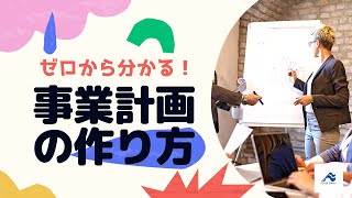 ゼロから分かる！事業計画の作り方！｜船井総研