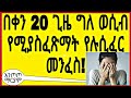 በቀን 20 ጊዜ ግለ ወሲብ ያስፈጸማት የሉሲፈር መንፈስ!