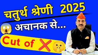 🔥4th Grade Cut off 2025 | चतुर्थ श्रेणी Cot off 2025 | 4th grade 2025 Cut off | 4th grade cutt off