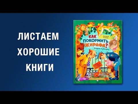 Андрей Усачев. Как покормить жирафа?