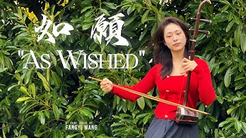 二胡 Erhu｜《如願》As Wished｜Chinese Traditional Instrument Cover｜願景如光  情長成歌｜法國第一王昭君 Fangyi_WANG