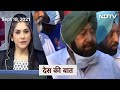 Des Ki Baat: Punjab के CM Captain Amarinder Singh का इस्तीफा