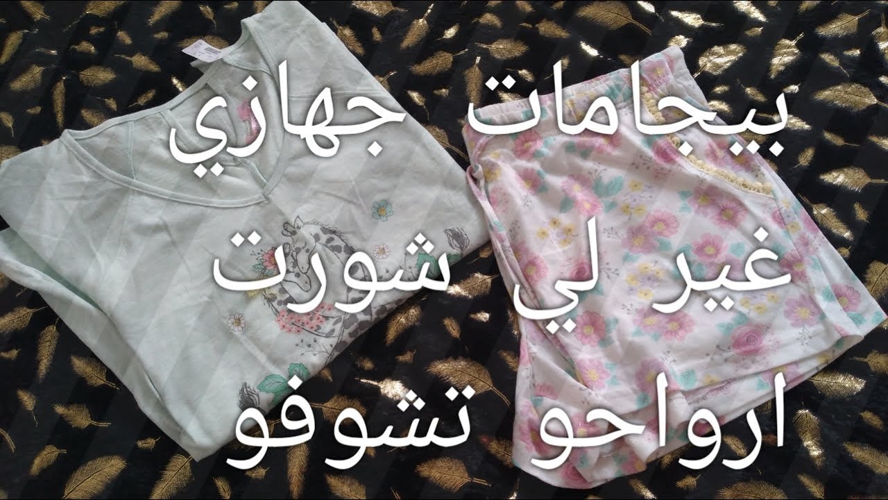 واش درت في #جهازي بيجامات صيف غير لي شورت #عرايس2020 trousseau de la mariée  # pyjamas d'été short#