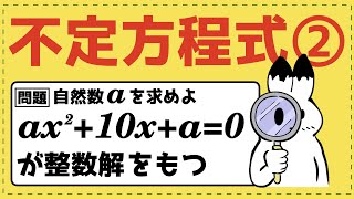 不定方程式②/ 平方完成型  【整数問題が面白いほどわかる】