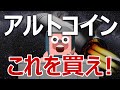 爆上げアルトコインはこれを買え！