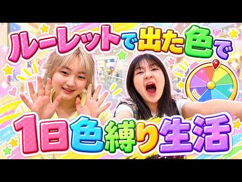 🎨ルーレットで出た色で1日色縛り生活💦 - はねまりチャンネル