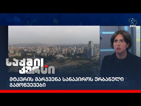 მტკვრის მარჯვენა სანაპიროს ურბანული გამოწვევები