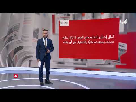 اليمن على المحك: تقرير يحذر من انهيار السلام وتداعيات الأزمات الإقليمية