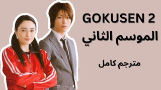 الدراما اليابانيه المعلمه العصابجيه| Gokusen الموسم الثاني مترجم كامل