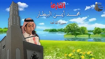 تلاوة رائعة للقارئ : محمد أيمن البيطار ـ سورة الفاتحة