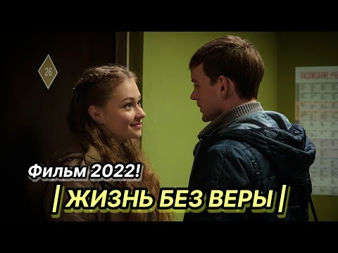 Новый фильм 2022! ЖИЗНЬ БЕЗ ВЕРЫ | Русские мелодрамы новинки 2022