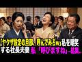 「ヤクザ設定の旦那呼んででみろw」嘲笑する社長夫妻。「後悔しませんね?」→結果、会場は地獄絵図に..【スカッとする話】 YAKUZA