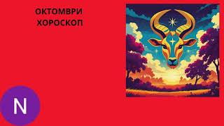 картинка: 🌟ТЕЛЕЦ  – ключови аспекти октомври 2025