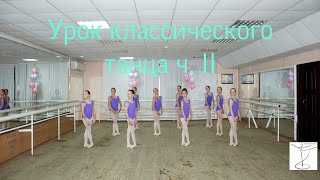 Урок Классического Танца Ч. 2, Арабеск Саратов. Школа Искусств Им. В.в. Ковалева.