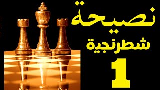  كيف تحترف الشطرنج بشكل عملى | النصيحة الذهبية الأولى 