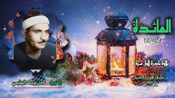 الشيخ كامل يوسف البهتيمي | سورة المائدة 12-27 | تلاوة نادرة لأول مـرة