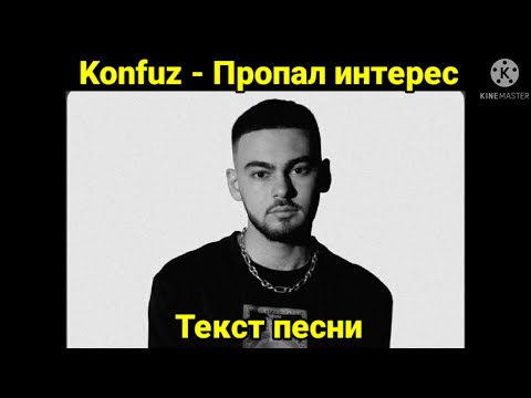 Konfuz - Пропал интерес | Текст песни, караоке, слова песни, минус, лирикс