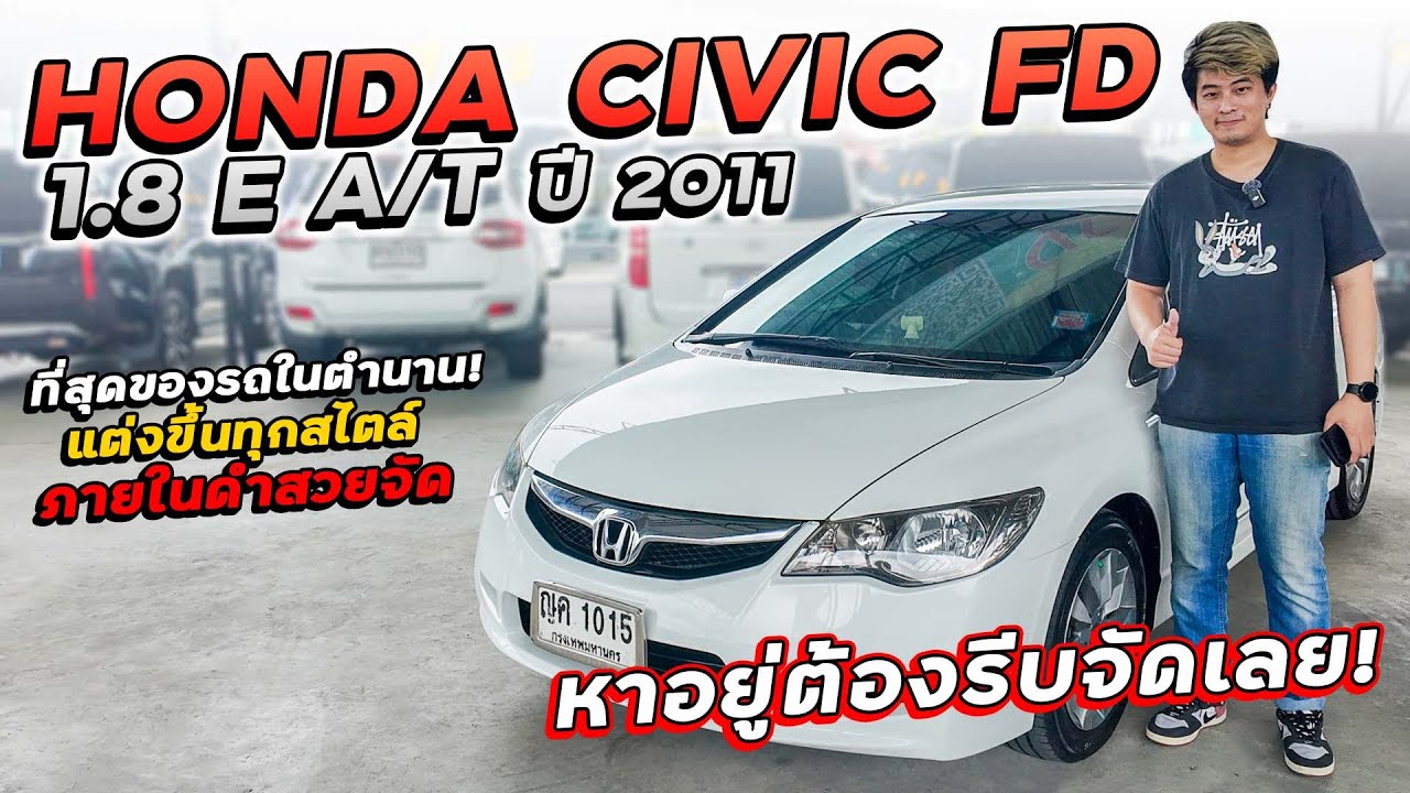 HONDA CIVIC FD 1.8 E A/T ปี 2011 ญค-1015 ฮอนด้าซีวิค ที่สุดของรถในตำนาน! แต่งขึ้นทุกสไตล์ ขายถูก!!