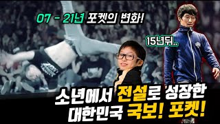 세계에서 인정한 대한민국의 괴물이 15년간 성장해온 과정