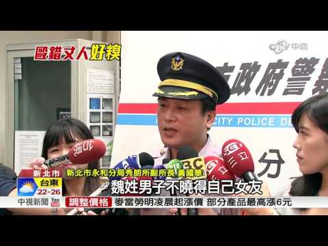 錯把女友父當小王 醋男險毆"未來岳父"│中視新聞20161108