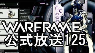 Warframe公式放送125まとめ Equinox Prime!【字幕】