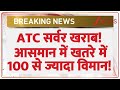 Breaking News: ATC सर्वर खराब! आसमान में खतरे में 100 से ज्यादा विमान! | Delhi | Indigo | Air India