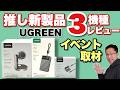 【さすが良き!】 UGREEN 新製品おすすめ3モデルをレビュー。ブランドアンバサダー発表会も取材してきました