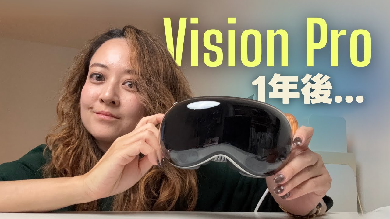 【発売から1周年】Vision Proで世界はどう変わった？🥽