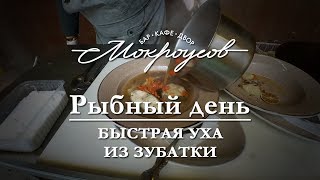 Быстрая уха из Зубатки Быстрая уха из Зубатки