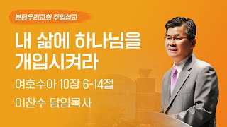 2024-04-14 | 내 삶에 하나님을 개입시켜라 | 이찬수 목사 | 분당우리교회 주일설교