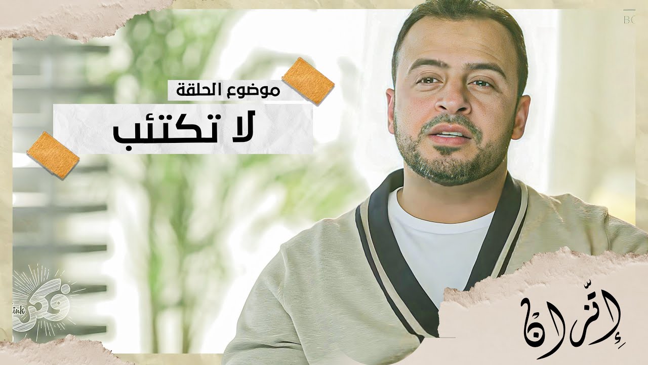 ازاي تخرج نفسك من حالة الاكتئاب ؟ الداعية #مصطفى_حسني - برنامج #فكر