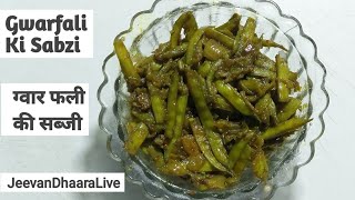 अगर ऐसे बनाएंगे ग्वार फली की सब्जी तो खाते ही रह जाएंगे। Gwarfali ki Sabzi | Cluster Beans Recipe