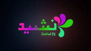 Tawhid TV Nasheeds Ultimate Playlist!