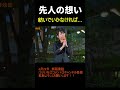 【感動】豊田、先人への想いを語る…