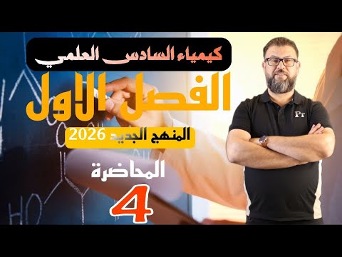 كيمياء السادس العلمي الفصل الاول علم الثرموداينمك المحاضرة الرابعة 2026