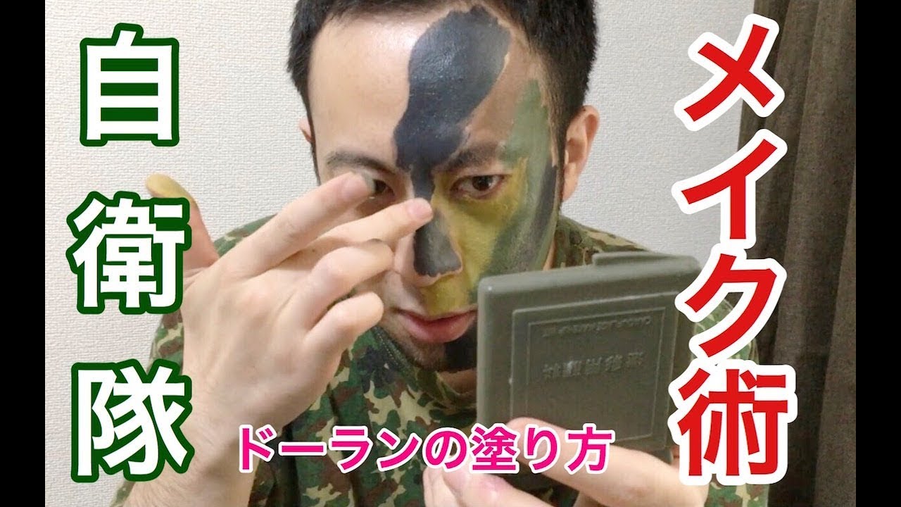 You Can Make Up 自衛隊の顔面擬装おじさんが顔に塗ってる迷彩用顔料がすげぇッ 山の中でもドーラン一つで簡単キラキラメイクアップ 塗り方を教えたげるね Jieitaisaiyou Com