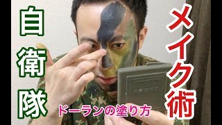 「自衛隊」ドーランの塗り方（メイク術）　元自衛隊芸人トッカグン