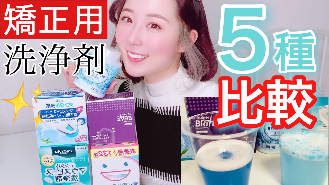 【マウスピース・リテーナー用洗浄剤】一番おすすめは？【５種比較】