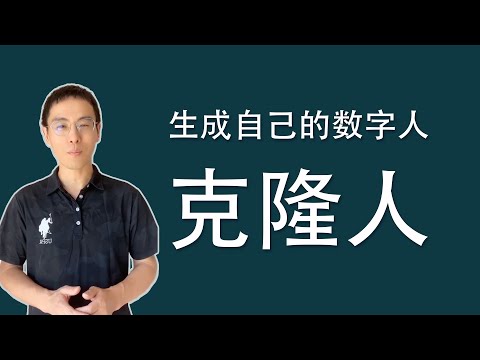 生成自己的数字人之克隆人